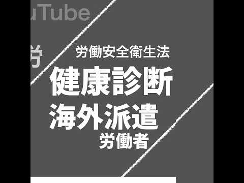 海外派遣労働者の健康診断（労働安全衛生法）【社労士試験｜1分動画】