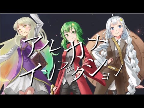 アルカナインフェクション【GUMI,MAYU,紲星あかり】