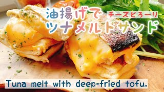 【低糖質】油揚げでツナメルトサンド/Tuna melt with deep-fried tofu./ホットサンドメーカー2種作り比べ/糖質制限