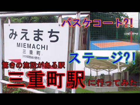 【駅探訪動画】バスケコートとステージがある駅　三重町駅に行ってみた