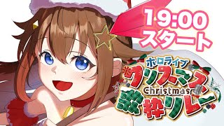 【 #ホロクリスマス歌枠リレー 】クリスマスに楽しく歌っていこう！！【ホロライブ/ときのそら】