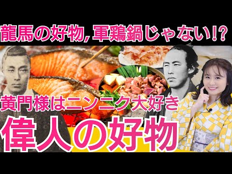 偉人の意外な好物 〜水戸黄門はニンニク臭い？龍馬は鯖が好き？〜