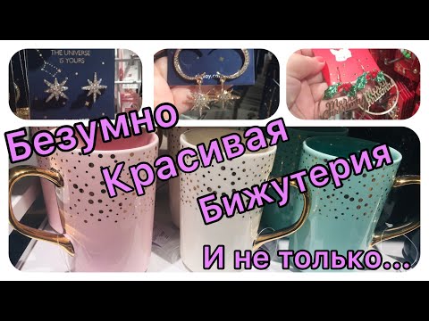 SINSAY🤍НОВОГОДНЯЯ КОЛЛЕКЦИЯ❄️ОГРОМНЫЕ СКИДКИ😍ШИКАРНАЯ НОВОГОДНЯЯ БИЖУТЕРИЯ🎄🤍