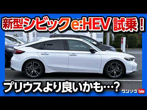 【燃費良すぎ】新型シビックe:HEV試乗! ZR-Vオーナーが違いを比較! プリウスより良いかも?! マイナーチェンジで加速･乗り心地の変化は? | HONDA CIVIC eHEV EX 2024