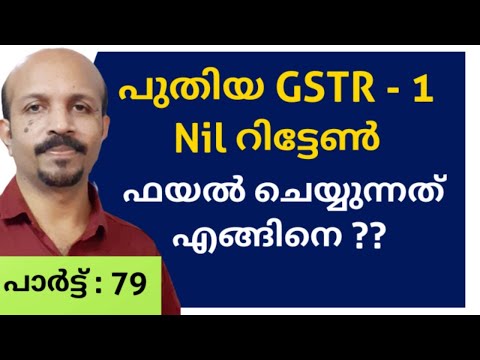 GST: GSTR1 NIL റിട്ടേൺ  ഫയൽ ചെയ്യുന്നത്  എങ്ങിനെ  ?GST MALAYALAM VIDEO # MALAYALAM GST CLASS #RETURN