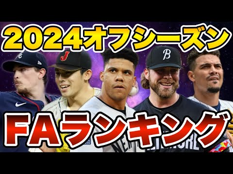 【MLB】2024オフFAランキングTOP20を発表！