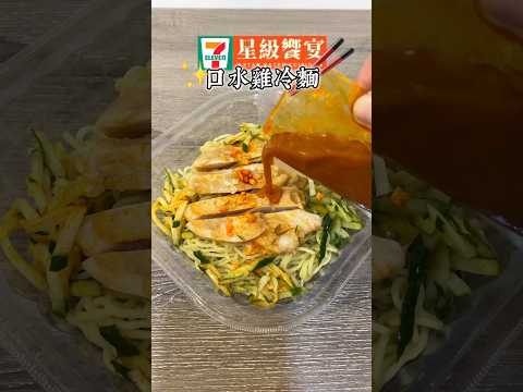 台湾 セブンイレブン よだれ鶏 冷麺 7-11 星級饗宴 口水雞冷麵 涼麵 711 Chicken Cold Noodles #taiwanfood #711 #taiwantravel