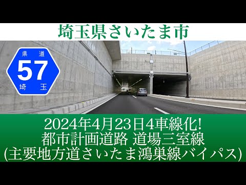 2024年4月23日4車線化！埼玉県さいたま市 都市計画道路 道場三室線 [4K/車載動画]