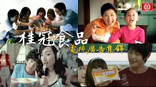 【懷舊】桂冠食品電視廣告集錦 1996-2012