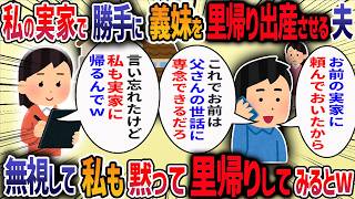 身体の悪い義父のために同居していると義妹が「双子をﾆﾝ娠して不安、里帰り出産したい」と言ってきた→義母も亡くなっているので断ると夫に「妹の気持ちも考えろ」と責められ我慢の限界で・・・【2ch修羅場スレ