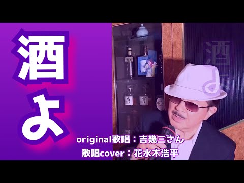 【酒よ】吉幾三さん（歌詞表示cover：花水木浩平）