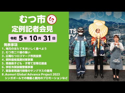 ＃379 むつ市11月期定例記者会見【むつ市長の62ちゃんねる】