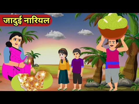 जादुई नारियल|Hindi kahaniya | moral stories|bedtime stories | stories in hindi | kahani