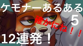 【あるある】ケモナーあるある12連発 PART5【ケモノ】