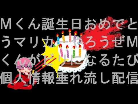 【マリオカート8】もう始まってますよ？Mくん誕生日おめでとうマリカーやろうぜMくんがビリになるたび個人情報垂れ流し配信