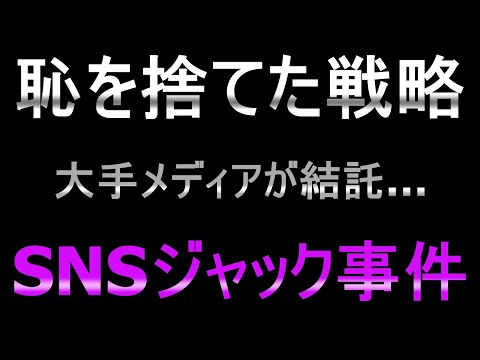 【もはや呆れる】恥を忍ぶことさえ忘れた「日本の恥さらし」集団のSNSジャック事件