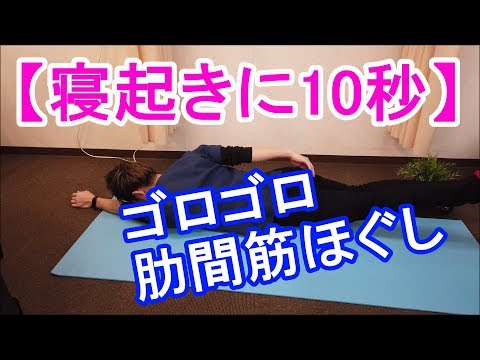 【寝起きに10秒】ゴロゴロ肋間筋ほぐし