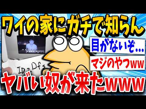 【2ch面白いスレ】真夜中にガチでヤバイ奴が来たんやがｗｗｗｗｗ【ゆっくり解説】