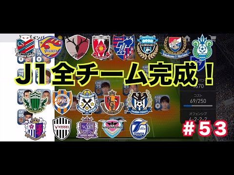 【ウイイレアプリ2019】日本人&Jリーガー育成計画#53　J1全チーム作成！Box紹介！