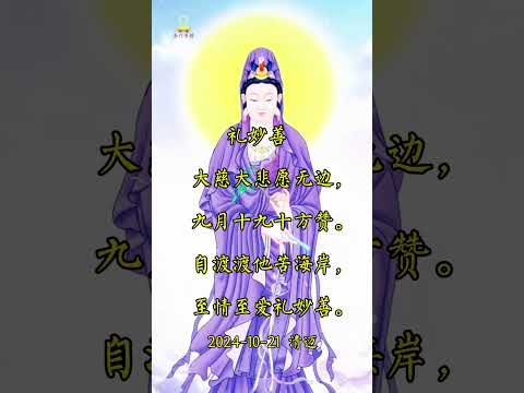 大慈大悲观世音 #南无阿弥陀佛 #buddha #南无观世音菩萨 #blessed