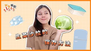 【聊聊餐飲543】生菜沙拉的保存方法