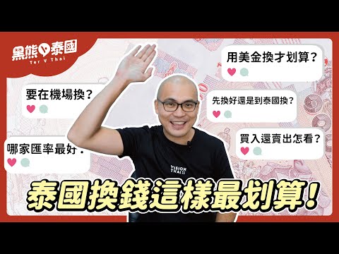 泰國換匯攻略｜解決換泰銖的各種疑問！美金換才划算？先換還是泰國換？哪家匯率最好？