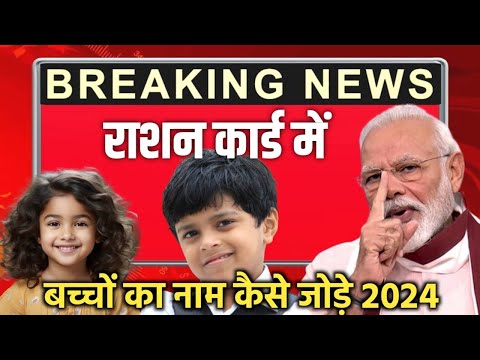 राशन कार्ड में बच्चों या फैमिली का नाम कैसे जोड़े🔥 Ration Card Add MEMBERS In Hindi 2024 @FAXINDIA