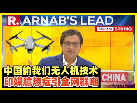 震惊！印媒指控中国偷窃其无人机技术！遭全网群嘲！南亚碰瓷王几天不整活就难受！印度所有的奇葩畸形自大言行，都来自于欧美对他的宽容！一旦中国熬出头，西方开始反印，阿三就只能全球当闭嘴乖孙子！