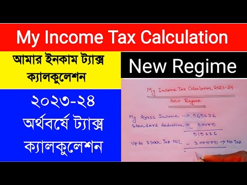 My Income Tax calculation 2023-24| Income Tax calculation New Regime| New Tax calculation in Bengali