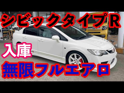 ＦＤ２シビックタイプＲ無限フルエアロ入庫