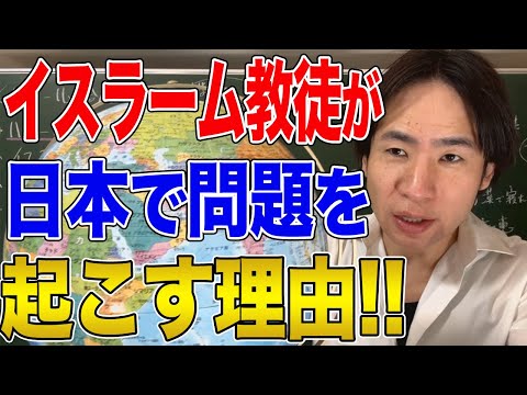 【日本と国際社会】イスラム教が日本で問題を起こす理由！「平和の宗教」とは言えません！