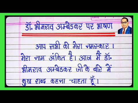 डॉ.बाबासाहेब अंबेडकर पर भाषण हिंदी में |Dr. Babasaheb Ambedkar  Speech in hindi/Speech on Babasaheb