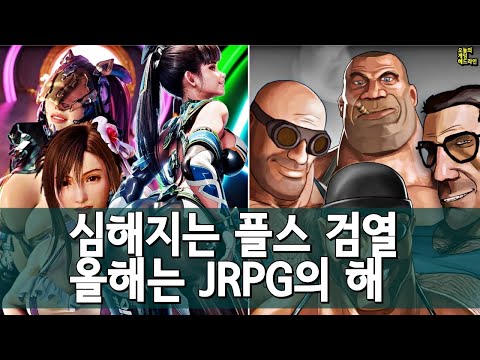 심해지는 플스 검열, 스위치로 몰리는 아이러니 / 2024년은 JRPG의 해 외 | 게임 헤드라인