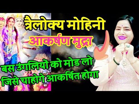 त्रैलोक्य मोहिनी आकर्षण मुद्रा | जिसे चाहे आकर्षित कर लो |Trailokya Mohini Mudra for Attraction