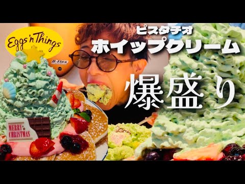 【大食い】【Eggs 'n Things】ホノルルクリスマスツリーパンケーキでてます！