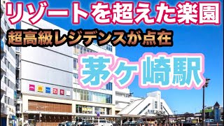 茅ヶ崎駅（東海道線・湘南新宿ライン・上野東京ライン・相模線） リゾートを超えた楽園！湘南ライフを満喫！超高級レジデンスが点在！東京23区内からの転出者数は２年連続第1位！レ・ジェイド茅ヶ崎東海岸南