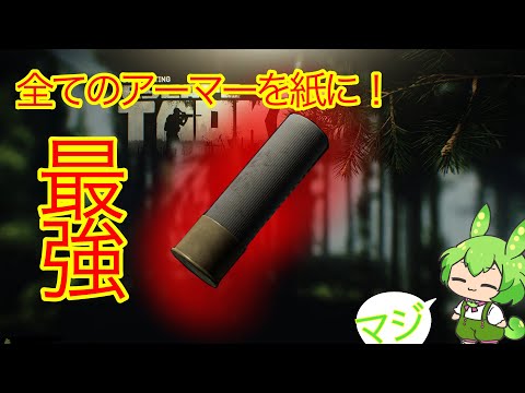 【タルコフ】SG最強弾薬フレシェットを使い、ついに真のショットガンになるずんだもん実況/Flechette