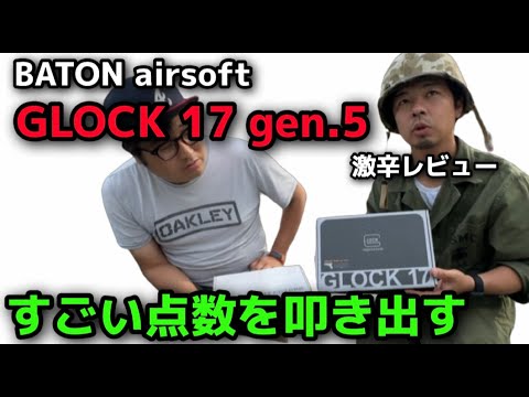 【エアガンレビュー】BATON airsoft CO2ガスガン　GLOCK17 Gen.5　MOS CO2GBB 激辛レビュー　「すごい点数を叩き出す」前作BG17と比較しながら改良点、飛び動作