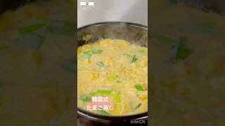 5分でできる韓国式たまご蒸し #cooking #簡単レシピ #節約レシピ #韓国料理 #たまご #계란찜