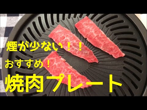 おすすめ！イワタニの焼肉プレート