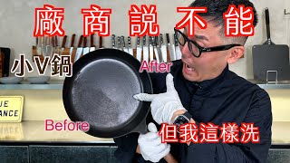 廠商說不建議 但我們卻這樣洗小V鍋｜開字幕｜如何清潔小V 琺瑯鑄鐵鍋