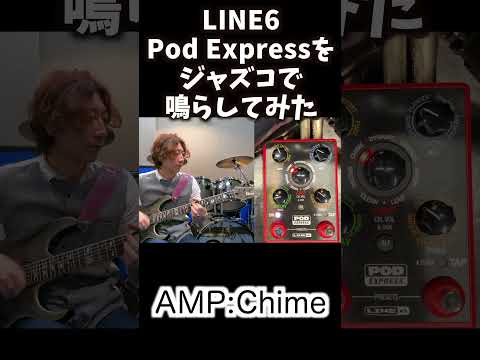 LINE6のpod expressをjc-120で鳴らしてみました