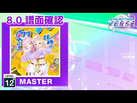 (8.0) 愛包ダンスホール [MASTER 12+] (譜面確認) [CHUNITHM チュウニズム]