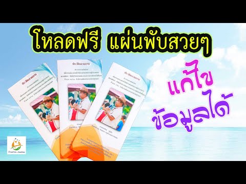 แจกฟรี แผ่นพับแนะนำตนเองหรือสอบสัมภาษณ์ (แก้ไขได้)