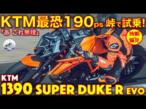 KTM 1390 スーパーデューク R エボ 峠試乗レビュー！【高音質】1350ccの排気量の暴力！ Super Duke R Evo