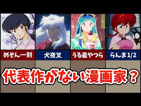 高橋留美子ってこれっていう代表作がない？みんなの反応まとめ。「うる星やつら、めぞん一刻、らんま1/2、犬夜叉」