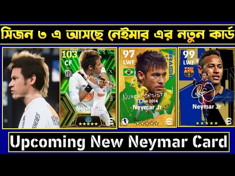 সিজন 3 এ আসছে নেইমার এর নতুন কার্ড । Upcoming New Neymar Card 🙄