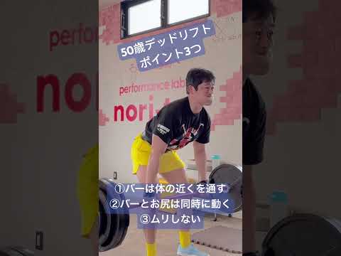 50歳デッドリフトポイント3つ