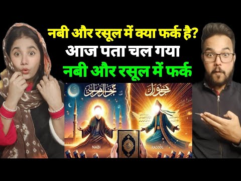 Nabi Aur Rasool Mei Kya Farq H | React Nabi Aur Rasool Mei Shocking Difference