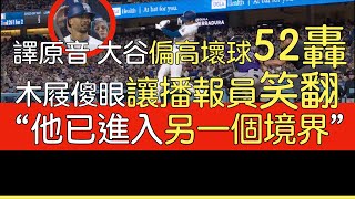 【中譯＋播報】大谷翔平52轟出爐 驚人的揮棒爆發力(2024/9/20)